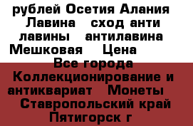 10 рублей Осетия-Алания, Лавина   сход анти-лавины   антилавина, Мешковая. › Цена ­ 750 - Все города Коллекционирование и антиквариат » Монеты   . Ставропольский край,Пятигорск г.